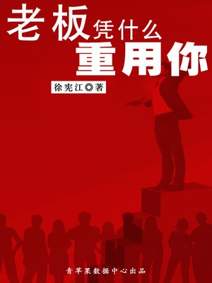 cover image of 老板凭什么重用你